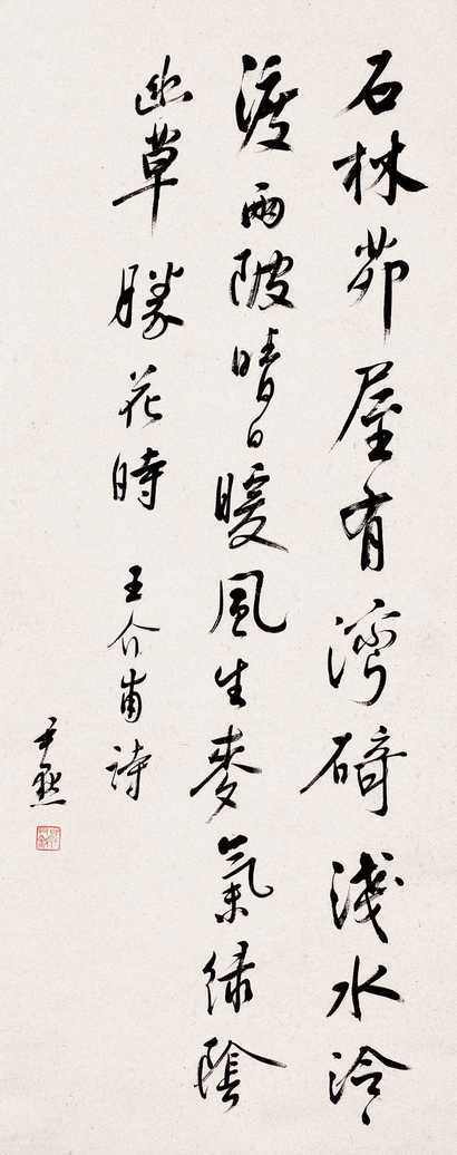 沈尹默 行书 轴